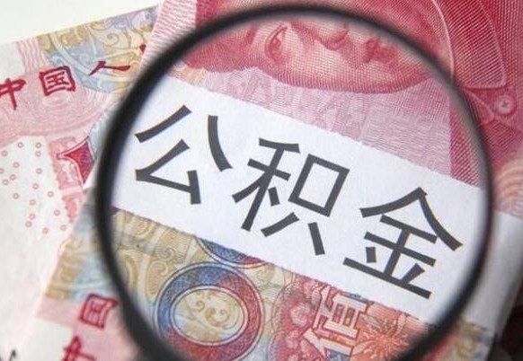 公积金离职证明-商丘公积金代办平台